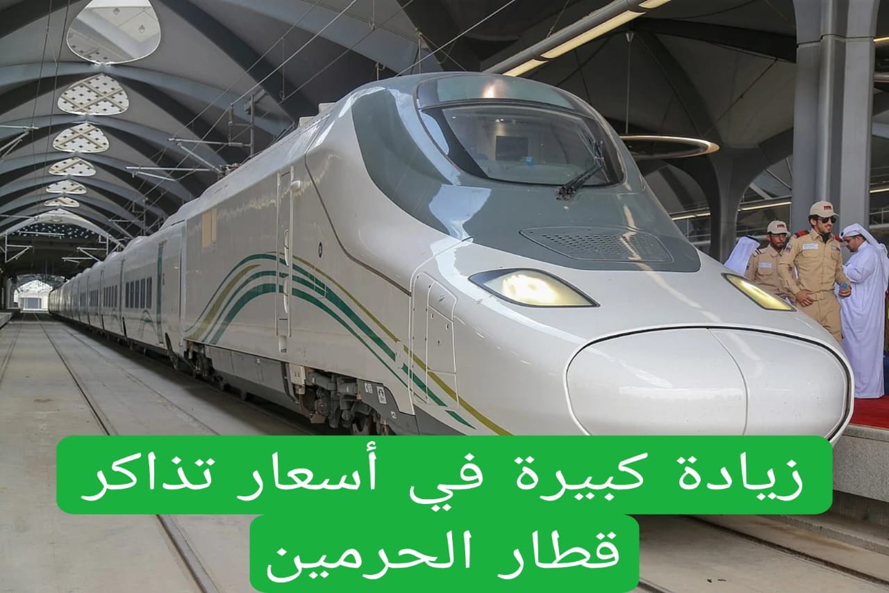 زيادة كبيرة في أسعار تذاكر قطار الحرمين 