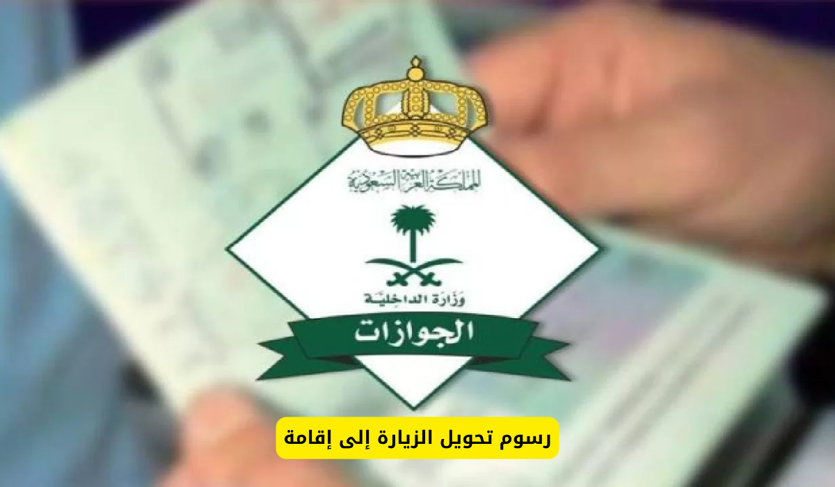رسوم تحويل الزيارة إلى إقامة
