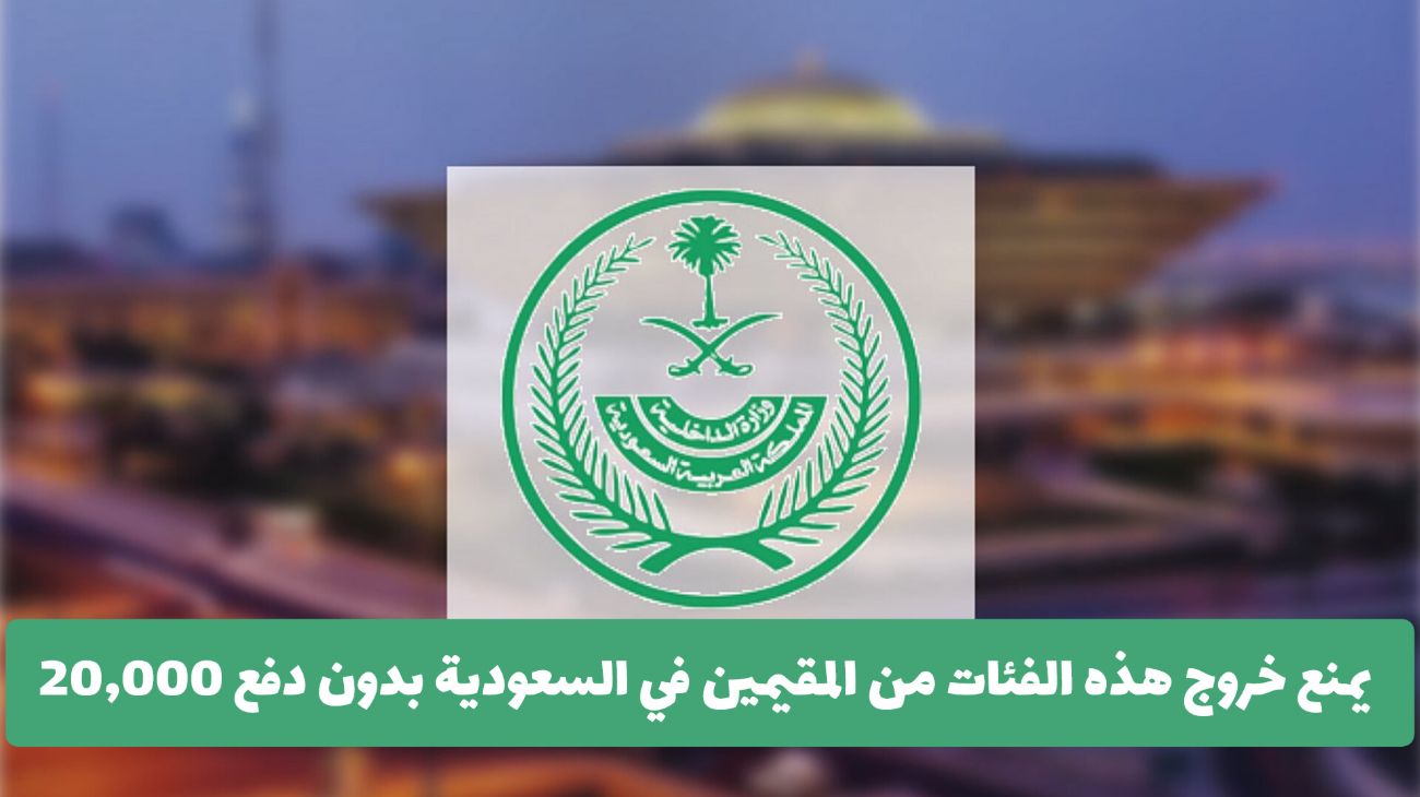 السعودية تُهدد المقيمين ... يمنع خروج هذه الفئات بدون دفع 20,000 ريال لهذا السبب