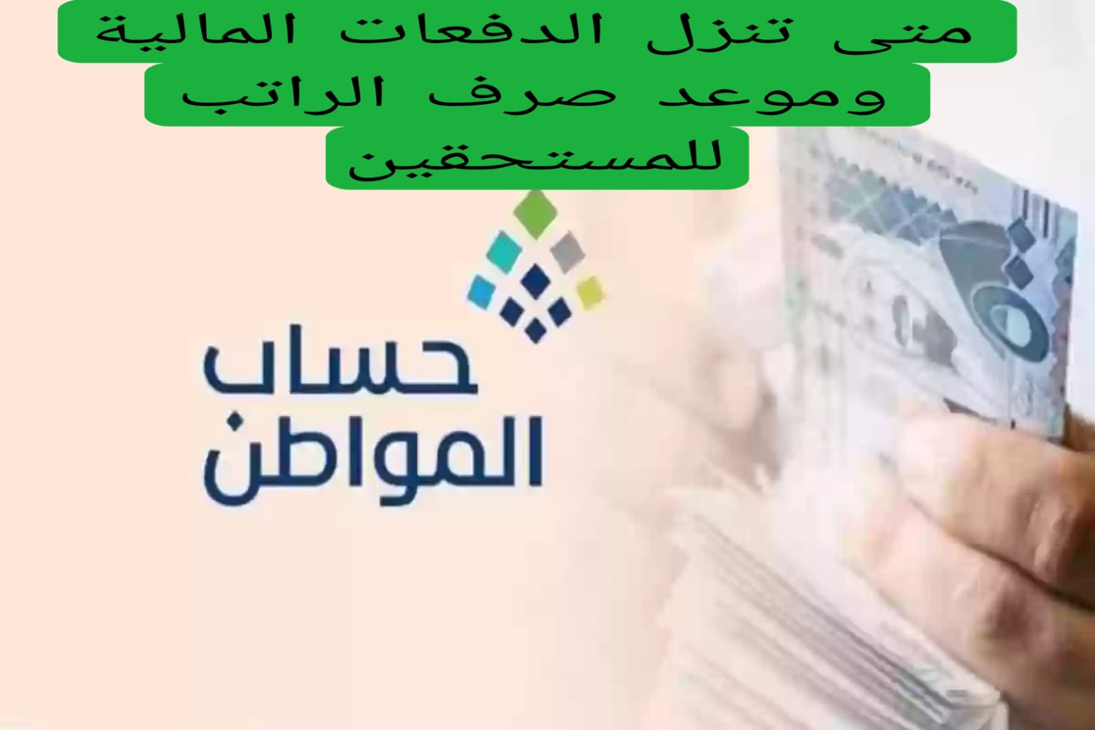متى تنزل الدفعات المالية وموعد صرف الراتب للمستحقين 
