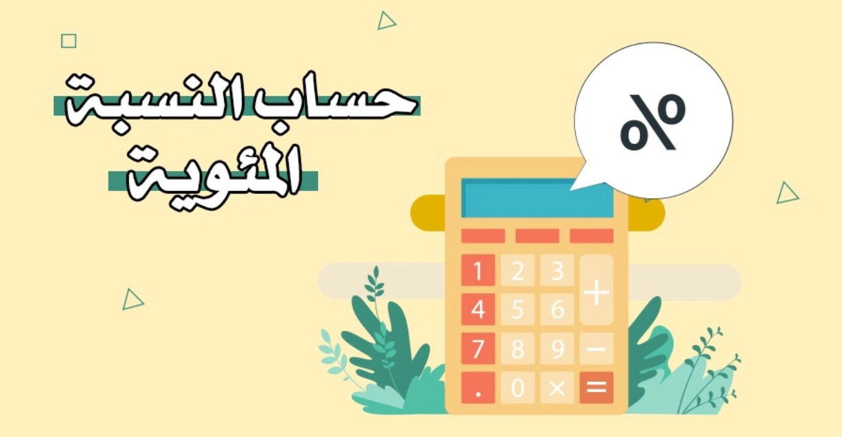 طريقة حساب النسبة المئوية للراتب
