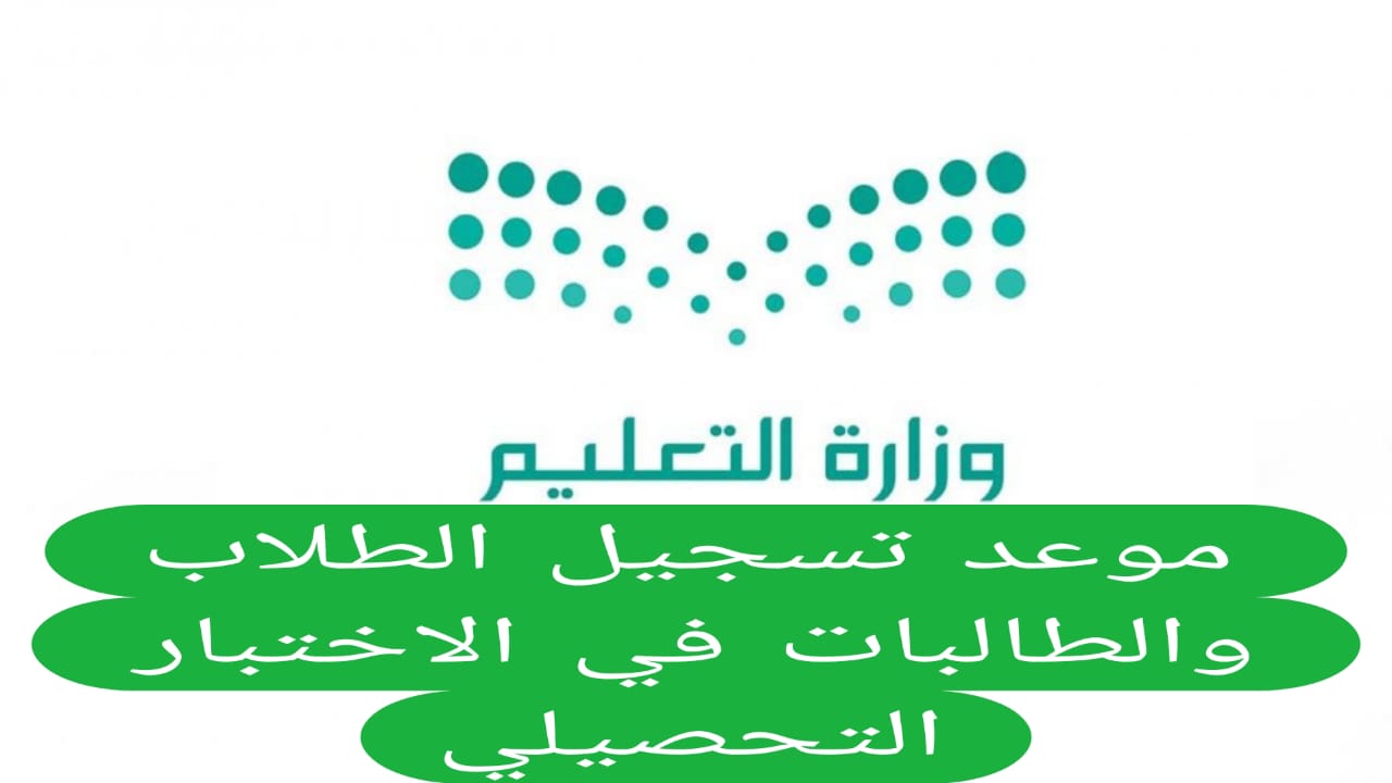 موعد تسجيل الطلاب والطالبات في الاختبار التحصيلي 