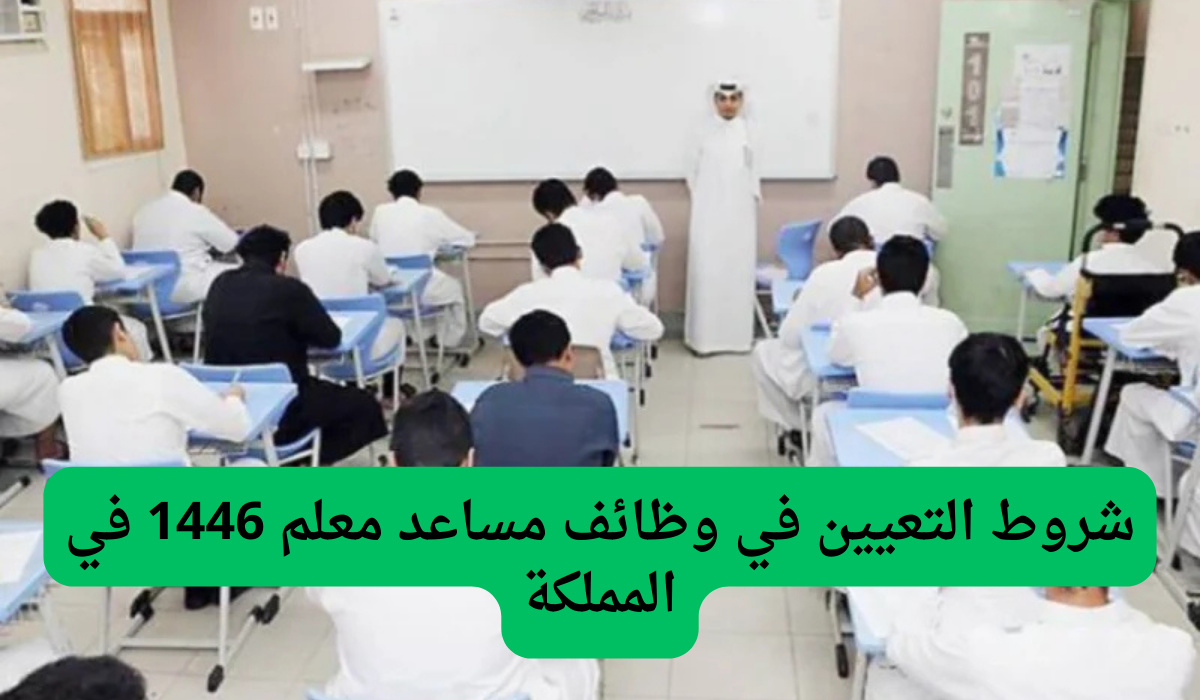 شروط التعيين في وظائف مساعد معلم 1446 في المملكة