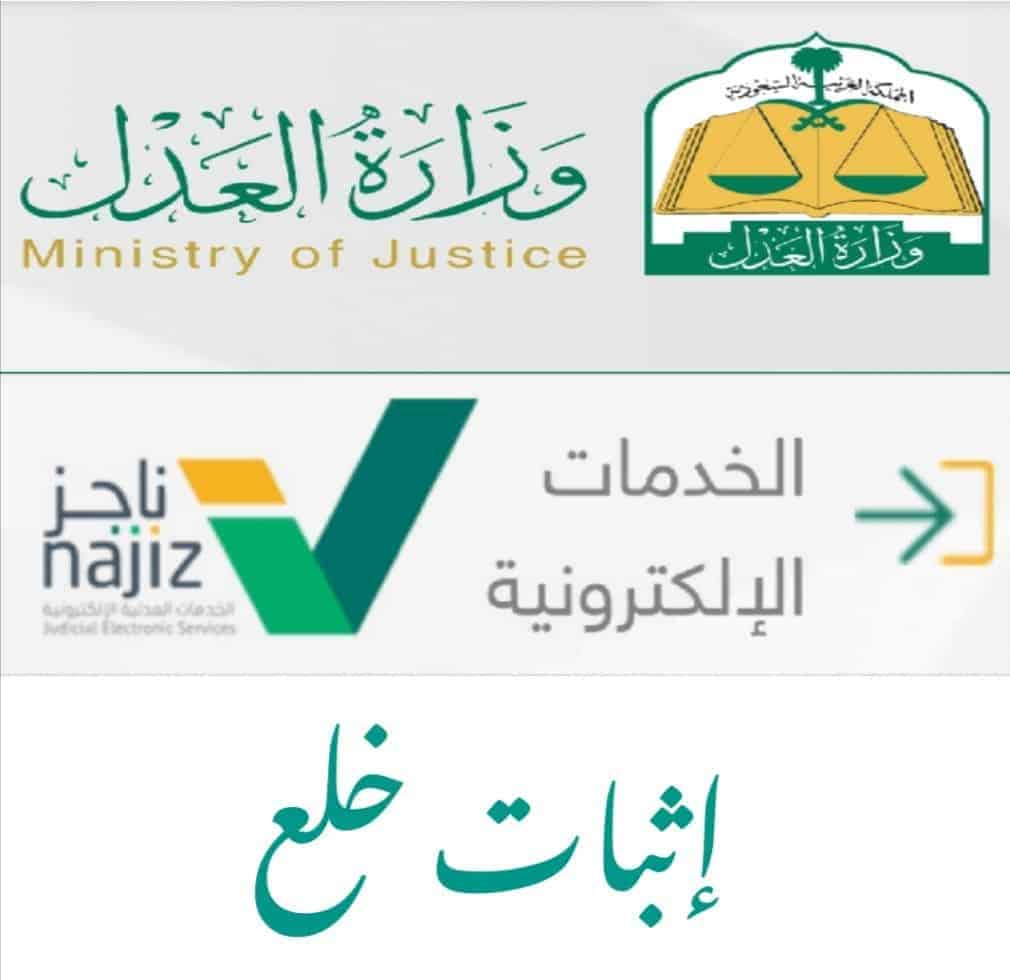 طريقة خلع الزوج إلكترونيا