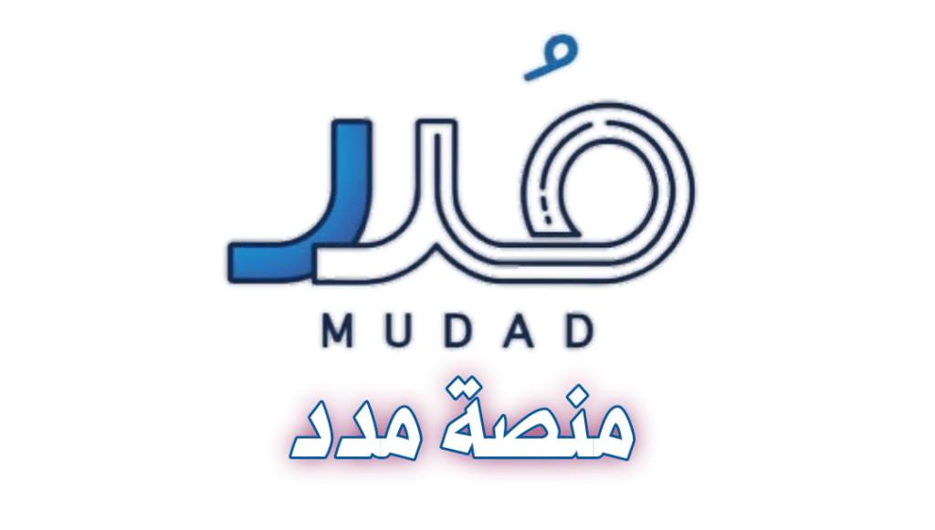 التسجيل في منصة مدد