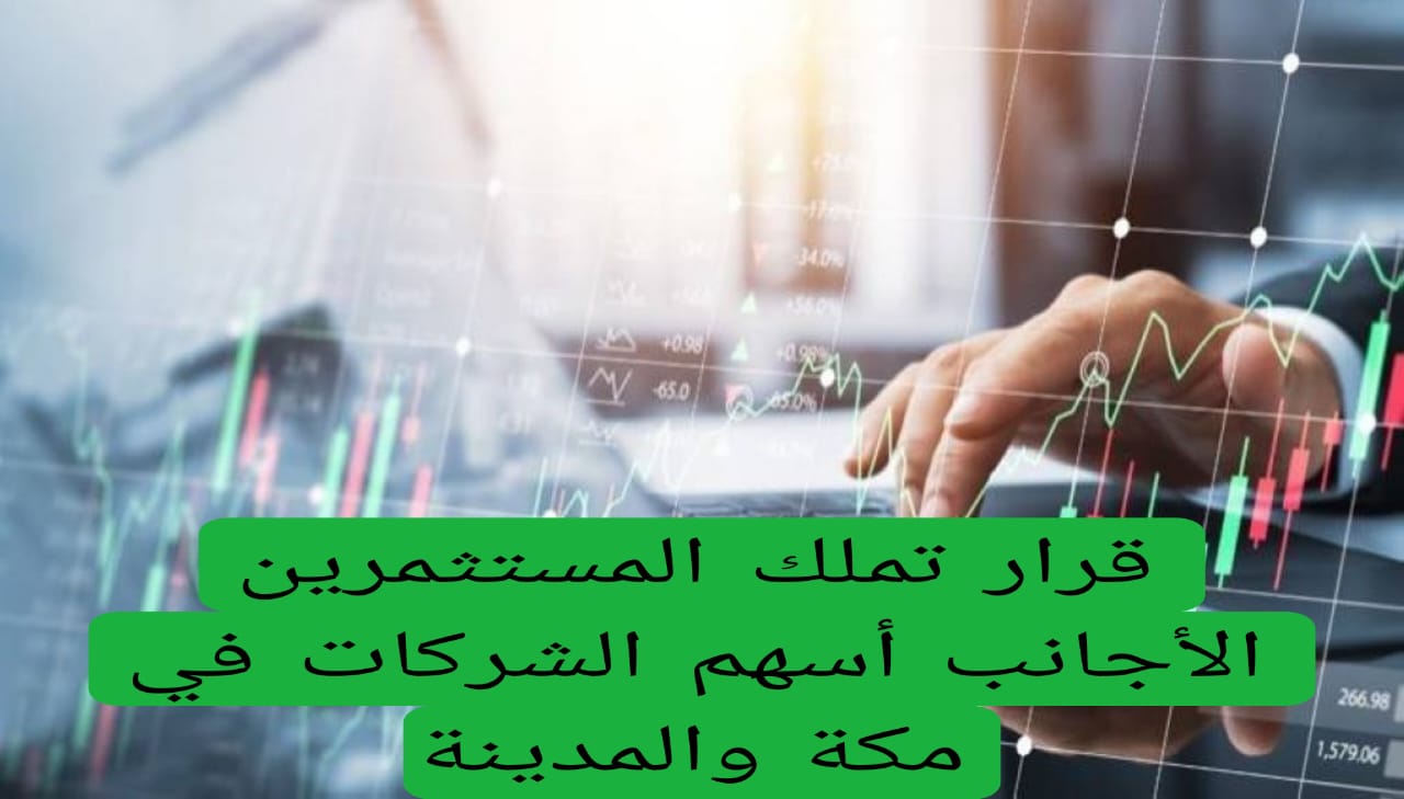 قرار تملك المستثمرين الأجانب أسهم الشركات في مكة والمدينة