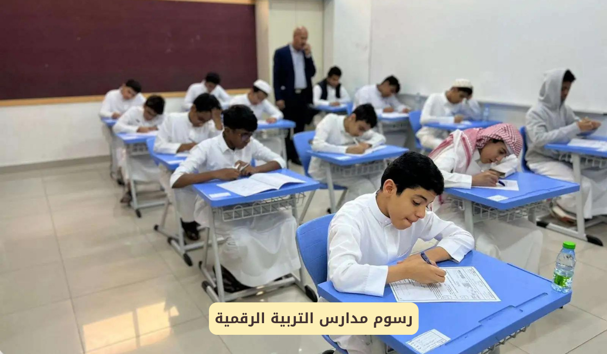 مدرسة التربية الرقمية