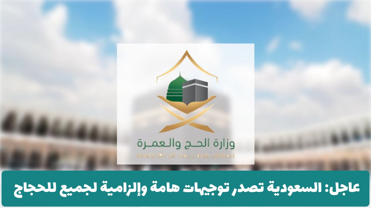 عاجل: السعودية تصدر توجيهات هامة لجميع للحجاج .. احذر قبل أن تحرم من أداء المناسك!