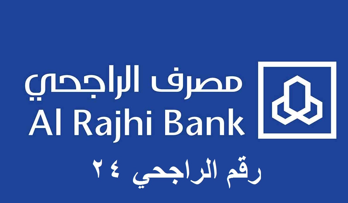 خدمة العملاء الراجحي ٢٤ ساعه