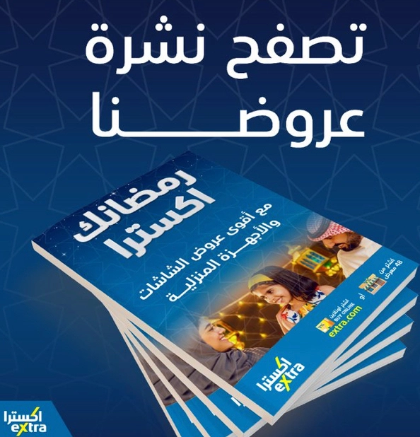عروض اكسترا السعودية على الأجهزة الكهربائية والهواتف حتى 15 مارس 2023