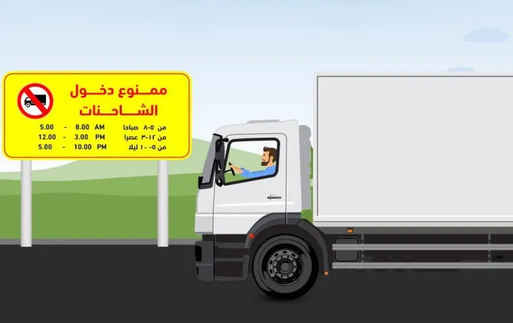 أوقات دخول الشاحنات الرياض