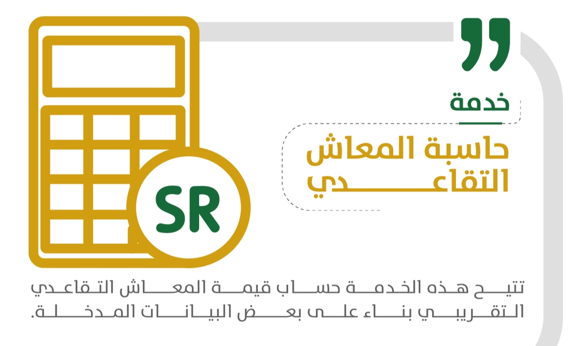 طريقة استخدام حاسبة المعاش التقاعدي التأمينات