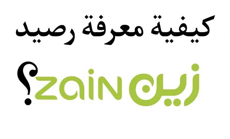 استعلام عن رصيد زين
