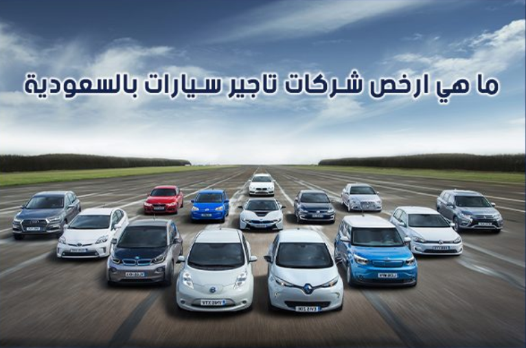 ارخص شركة تأجير سيارات في جدة