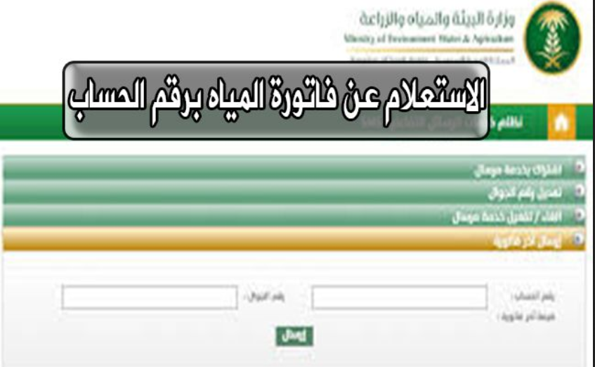 استعلام عن فاتورة الماء برقم الحساب