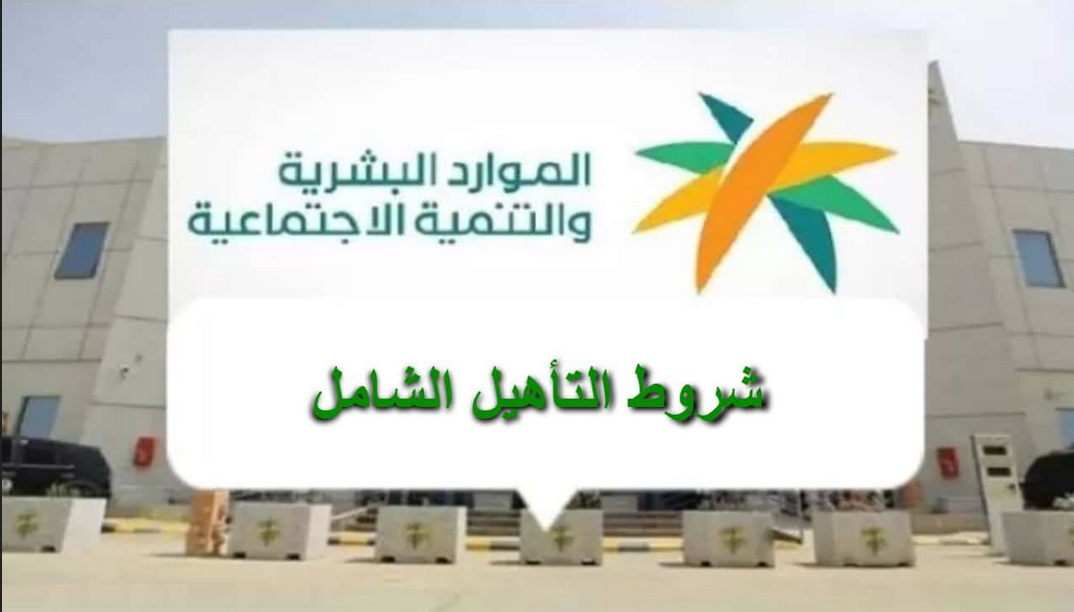 متى ينزل التأهيل الشامل بعد قبول الطلب