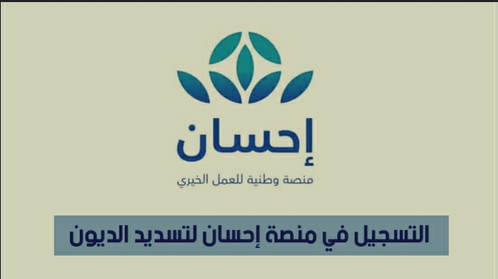 منصة تسديد الديون
