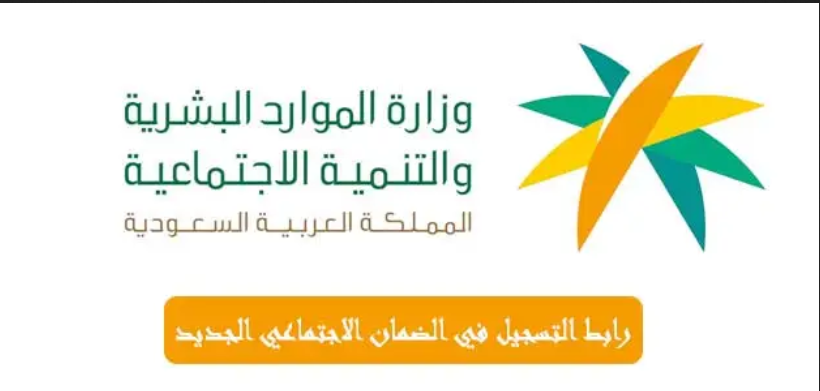 تسجيل الدخول وزارة العمل والتنمية الاجتماعية