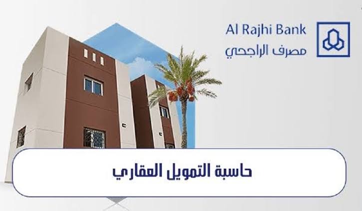 تمويل عقاري الراجحي بمناسبة يوم التأسيس
